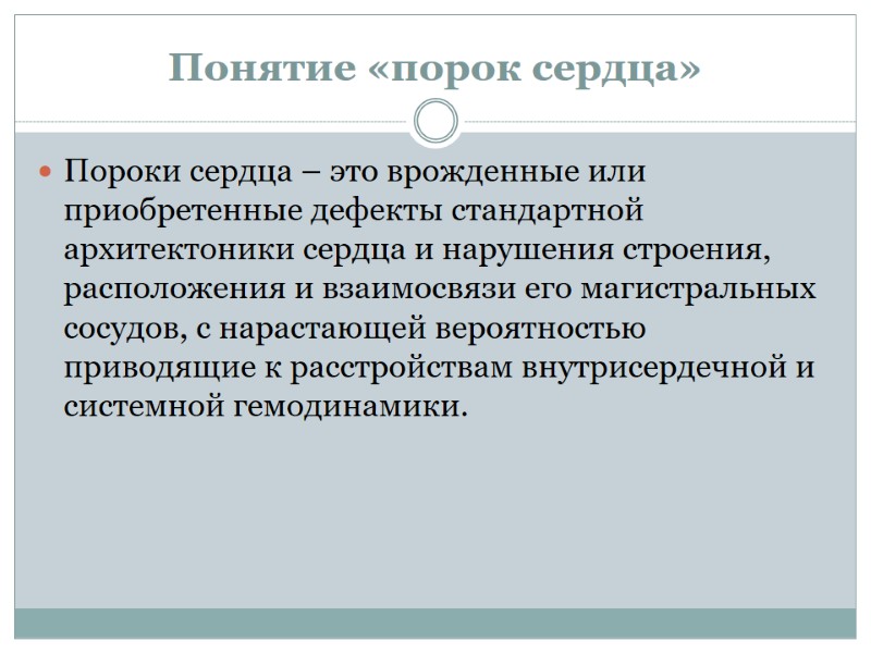 Понятие «порок сердца» Пороки сердца – это врожденные или приобретенные дефекты стандартной архитектоники сердца